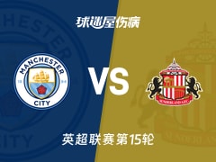 【英超联赛第15轮】曼城vs桑德兰伤病名单最新(2025年12月06日)