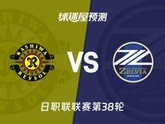 日职联比赛前瞻：柏太阳神vs町田泽维亚预测分析(2025年12月06日)