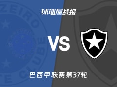 【巴西甲联赛第37轮】克鲁塞罗vs博塔弗戈比赛结果：克鲁塞罗(2-2)博塔弗戈比分战报(2025年12月05日)