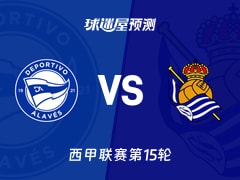 西甲比赛前瞻：阿拉维斯vs皇家社会预测分析(2025年12月06日)