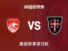 葡超比赛前瞻：圣克拉拉vs卡萨比亚预测分析(2025年12月06日)