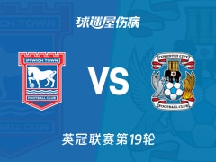 【英冠联赛第19轮】伊普斯维奇vs考文垂伤病名单最新(2025年12月06日)