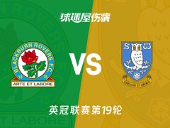 【英冠联赛第19轮】布莱克本vs谢周三伤病名单最新(2025年12月06日)