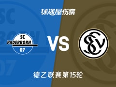 【德乙联赛第15轮】帕德博恩vs艾禾斯堡伤病名单最新(2025年12月06日)