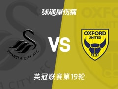 【英冠联赛第19轮】斯旺西vs牛津联伤病名单最新(2025年12月06日)