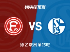 德乙比赛前瞻：杜塞尔多夫vs沙尔克04预测分析(2025年12月06日)