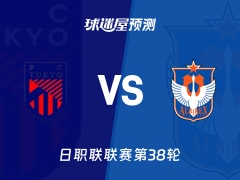 日职联比赛前瞻：FC东京vs新潟天鹅预测分析(2025年12月06日)