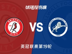 【英冠联赛第19轮】布里斯托尔城vs米尔沃尔伤病名单最新(2025年12月06日)