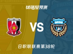 日职联比赛前瞻：浦和红钻vs川崎前锋预测分析(2025年12月06日)