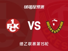 德乙比赛前瞻：凯泽斯劳滕vs德累斯顿预测分析(2025年12月06日)