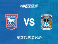 英冠比赛前瞻：伊普斯维奇vs考文垂预测分析(2025年12月06日)