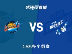 【CBA杯小组赛】四川vs宁波直播在线观看(2025年12月05日)