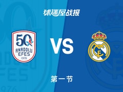 欧篮联常规赛：安纳托利亚艾菲斯17-17皇家马德里打平手，考迪尼尔得到6分，海佐尼亚得到10分