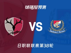 日职联比赛前瞻：鹿岛鹿角vs横滨水手预测分析(2025年12月06日)