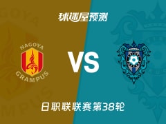 日职联比赛前瞻：名古屋鲸鱼vs福冈黄蜂预测分析(2025年12月06日)