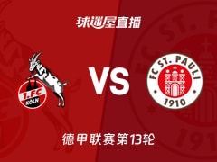 【德甲联赛第13轮】科隆vs圣保利直播在线观看(2025年12月06日)