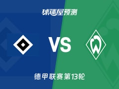 德甲比赛前瞻：汉堡vs云达不莱梅预测分析(2025年12月07日)