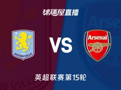 【英超联赛第15轮】阿斯顿维拉vs阿森纳直播在线观看(2025年12月06日)