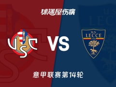 【意甲联赛第14轮】克雷莫纳vs莱切伤病名单最新(2025年12月07日)