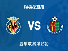 【西甲联赛第15轮】比利亚雷亚尔vs赫塔菲直播在线观看(2025年12月06日)