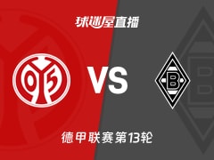 【德甲联赛第13轮】美因茨vs门兴直播在线观看(2025年12月06日)