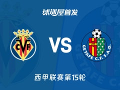 【西甲】比利亚雷亚尔vs赫塔菲首发阵容名单(2025年12月06日)