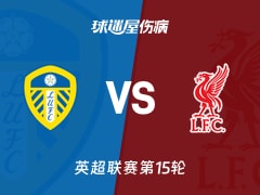 【英超联赛第15轮】利兹联vs利物浦伤病名单最新(2025年12月07日)