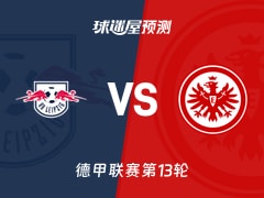 德甲比赛前瞻：RB莱比锡vs法兰克福预测分析(2025年12月07日)