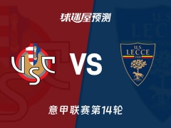 意甲比赛前瞻：克雷莫纳vs莱切预测分析(2025年12月07日)
