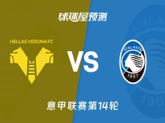 意甲比赛前瞻：维罗纳vs亚特兰大预测分析(2025年12月07日)