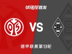 【德甲】美因茨vs门兴首发阵容名单(2025年12月06日)