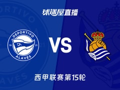 【西甲联赛第15轮】阿拉维斯vs皇家社会直播在线观看(2025年12月06日)