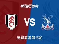 【英超】富勒姆vs水晶宫首发阵容名单(2025年12月08日)