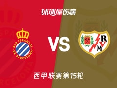 【西甲联赛第15轮】西班牙人vs巴列卡诺伤病名单最新(2025年12月08日)