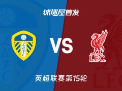 【英超】利兹联vs利物浦首发阵容名单(2025年12月07日)