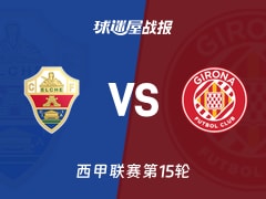 【西甲联赛第15轮】埃尔切vs赫罗纳比赛结果：埃尔切(3-0)赫罗纳比分战报(2025年12月07日)