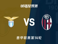 意甲比赛前瞻：拉齐奥vs博洛尼亚预测分析(2025年12月08日)