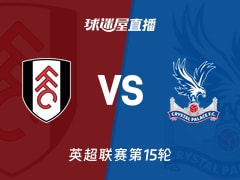 【英超联赛第15轮】富勒姆vs水晶宫直播在线观看(2025年12月08日)