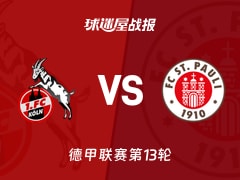 【德甲联赛第13轮】科隆vs圣保利比赛结果：科隆(1-1)圣保利比分战报(2025年12月06日)