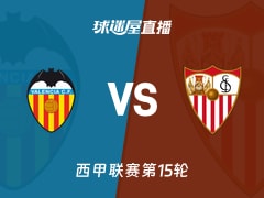 【西甲联赛第15轮】瓦伦西亚vs塞维利亚直播在线观看(2025年12月07日)