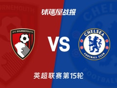 【英超联赛第15轮】伯恩茅斯vs切尔西比赛结果：伯恩茅斯(0-0)切尔西比分战报(2025年12月06日)