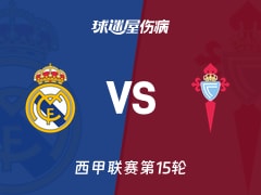 【西甲联赛第15轮】皇马vs塞尔塔伤病名单最新(2025年12月08日)