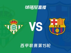 【西甲联赛第15轮】贝蒂斯vs巴萨直播在线观看(2025年12月07日)