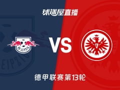 【德甲联赛第13轮】RB莱比锡vs法兰克福直播在线观看(2025年12月07日)