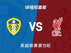 【英超联赛第15轮】利兹联vs利物浦直播在线观看(2025年12月07日)
