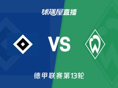 【德甲联赛第13轮】汉堡vs云达不莱梅直播在线观看(2025年12月07日)