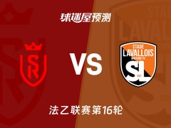 法乙比赛前瞻：兰斯vs拉瓦勒预测分析(2025年12月09日)