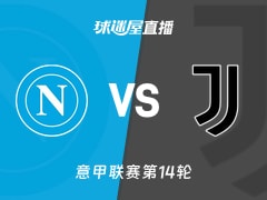 【意甲联赛第14轮】那不勒斯vs尤文直播在线观看(2025年12月08日)