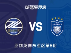 亚精英赛比赛前瞻：町田泽维亚vs蔚山HD预测分析(2025年12月09日)