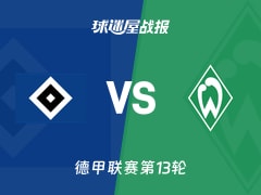 【德甲联赛第13轮】汉堡vs云达不莱梅比赛结果：汉堡(3-2)云达不莱梅比分战报(2025年12月07日)